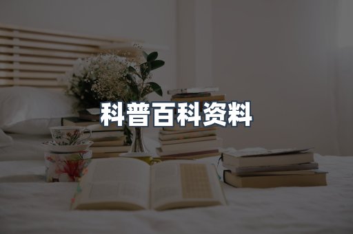 科普百科资料