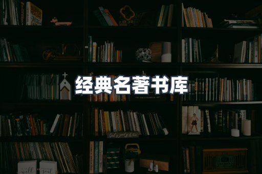 经典名著书库