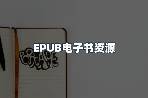 EPUB电子书资源